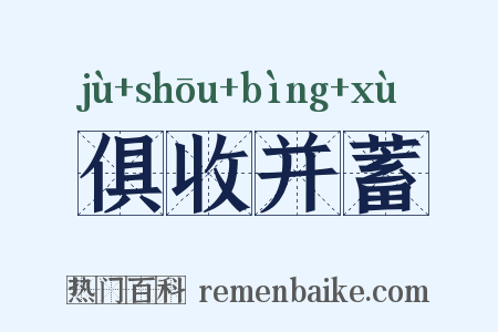 俱收并蓄是什么意思的图片